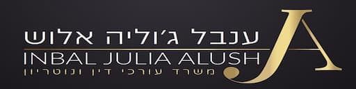 ענבל ג'וליה אלוש עו"ד ונוטריון מגשרת מוסמכת – גלריה – 1