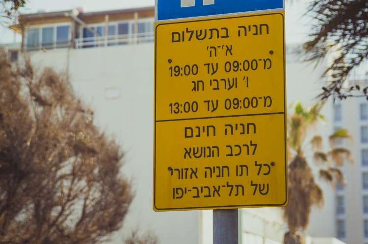 תו חניה בתל אביב - המדריך המלא לנהג העירוני