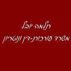 עו"ד ונוטריון תלמה יובל – גלריה – 1