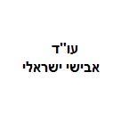 עו"ד אבישי ישראלי – גלריה – 1