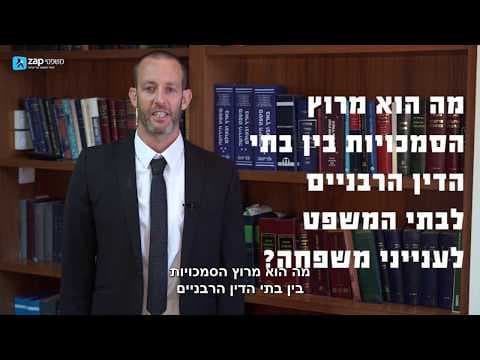 מהו מרוץ הסמכויות בין בתי הדין הרבניים לבתי המשפט לענייני משפחה?